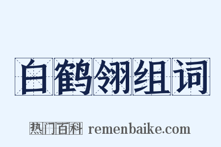 白鹤翎组词是什么意思的图片
